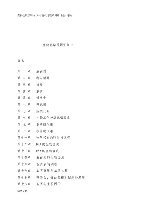 生物化学习题汇集(最全,答案)