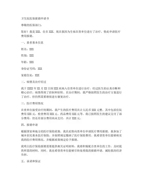 卫生院医保报销申请书模板