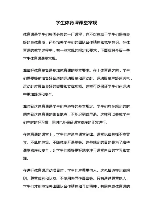 学生体育课课堂常规
