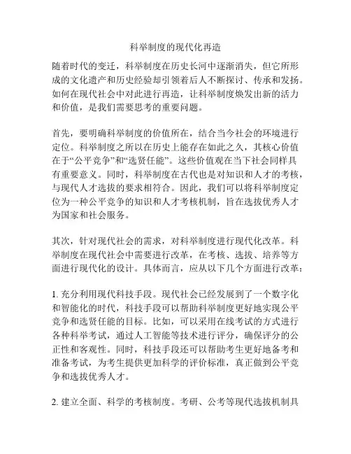 科举制度的现代化再造