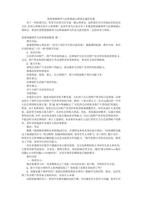 思想道德修养与法律基础心得体会通用5篇