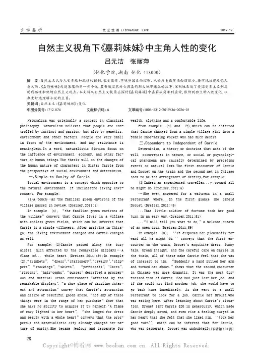 自然主义视角下《嘉莉妹妹》中主角人性的变化