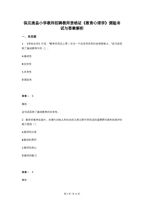 保定唐县小学教师招聘教师资格证《教育心理学》测验考试与答案解析