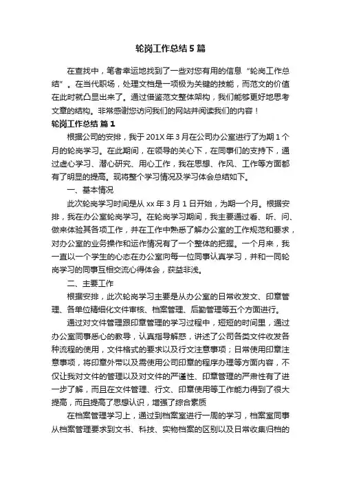 轮岗工作总结5篇