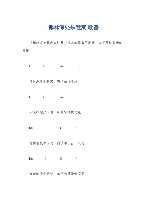 椰林深处是我家 歌谱