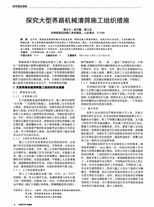 探究大型养路机械清筛施工组织措施