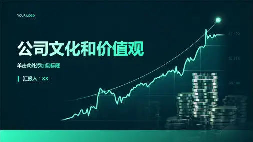 公司文化和价值观