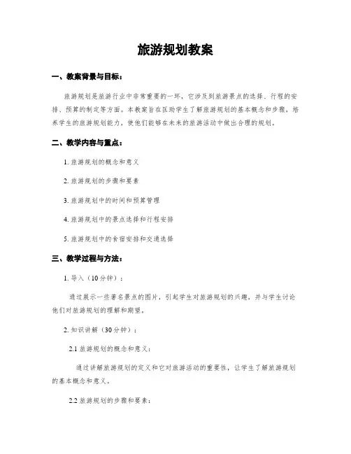 旅游规划教案