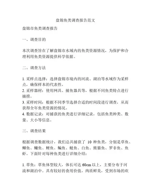 盘锦鱼类调查报告范文