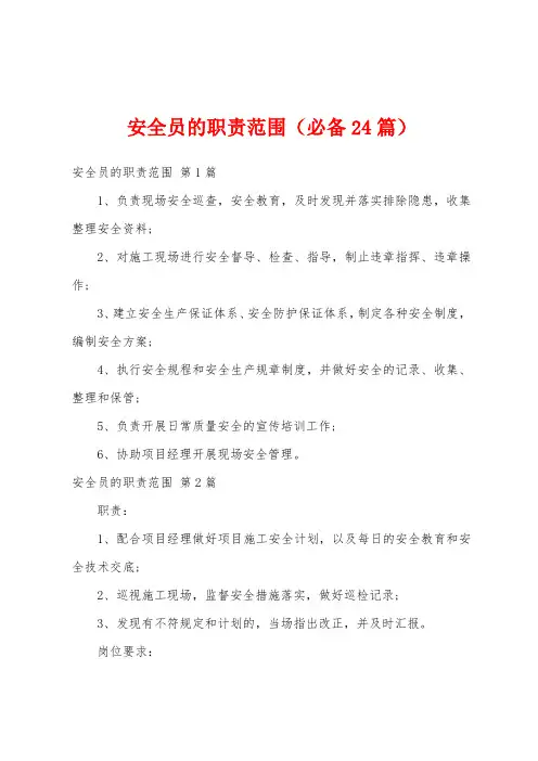 安全员的职责范围(必备24篇)