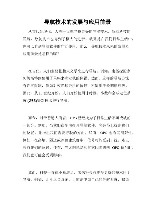 导航技术的发展与应用前景