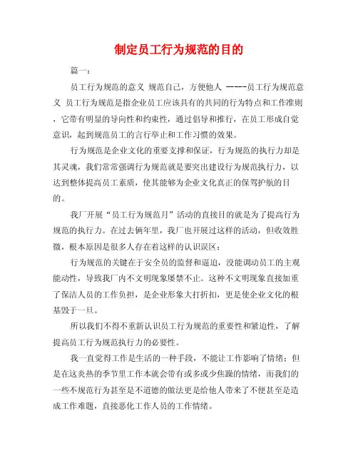 制定员工行为规范的目的