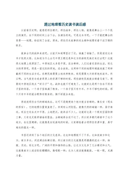 透过地理看历史读书读后感