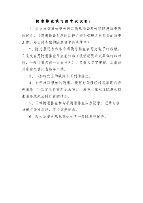 隐患排查填写说明、范例