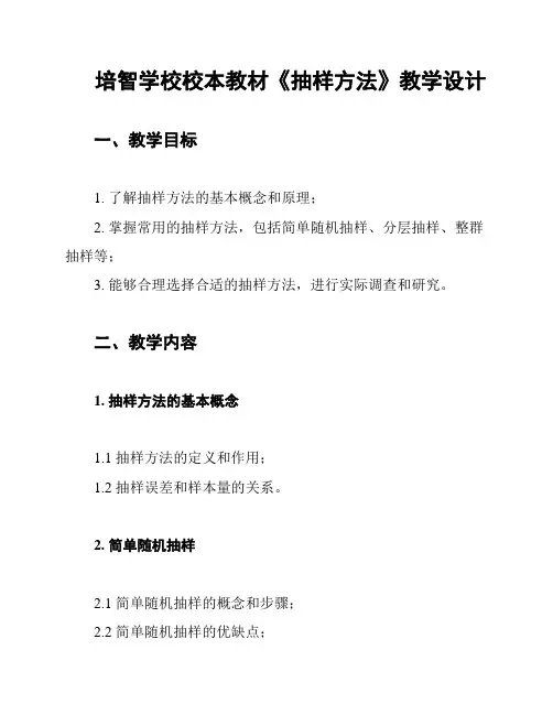 培智学校校本教材《抽样方法》教学设计