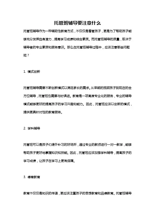 托管班辅导要注意什么