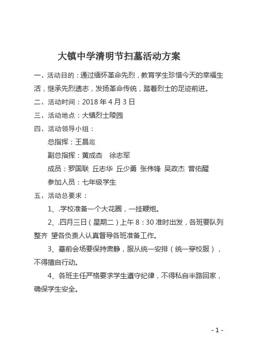 2018年清明节扫墓活动方案