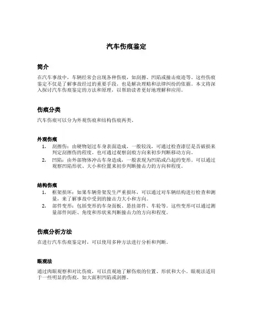 汽车伤痕鉴定