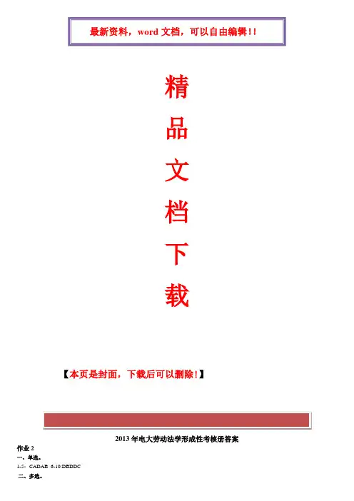 2017年电大2017年电大劳动法学形成性考核册答案(作业2-4)