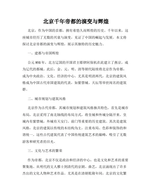北京千年帝都的演变与辉煌