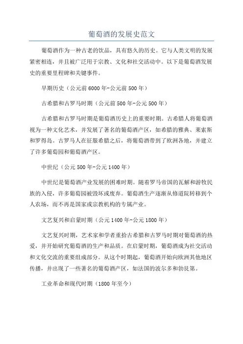 葡萄酒的发展史范文