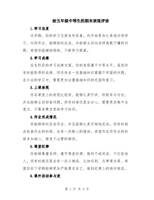 给五年级中等生的期末表现评语