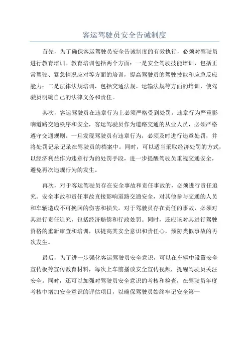 客运驾驶员安全告诫制度
