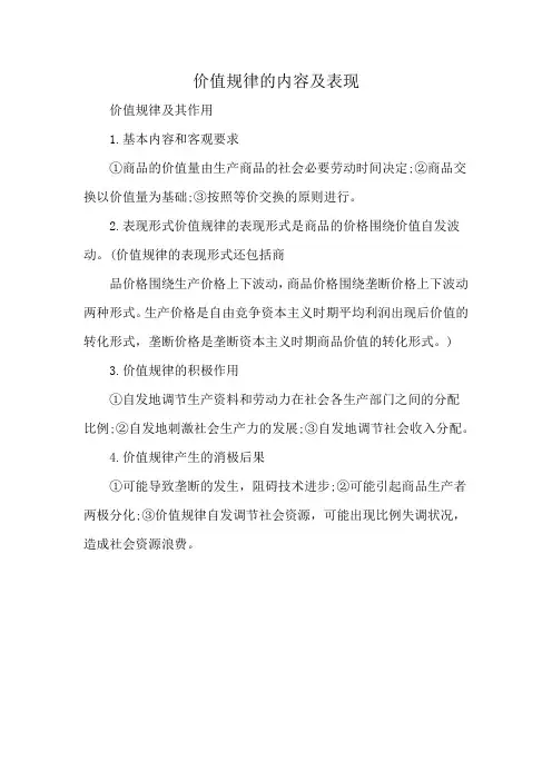 价值规律的内容及表现