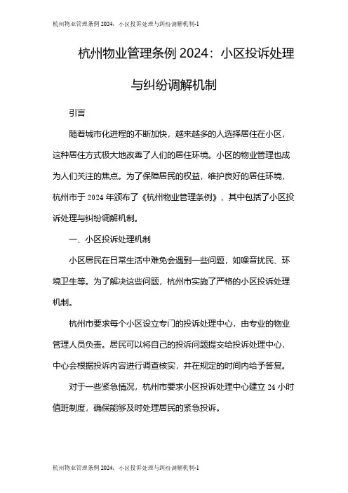 杭州物业管理条例2024：小区投诉处理与纠纷调解机制