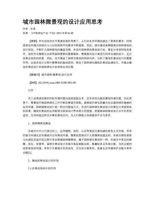  城市园林微景观的设计应用思考