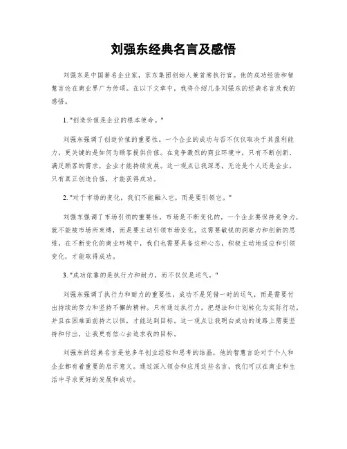 刘强东经典名言及感悟