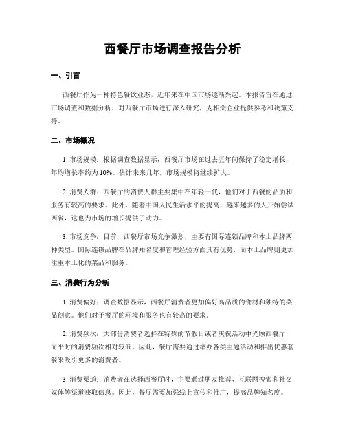 西餐厅市场调查报告分析