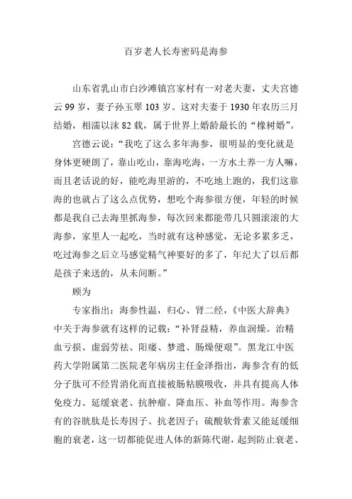 百岁老人长寿密码是海参
