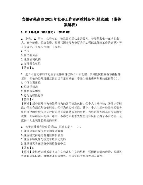 安徽省芜湖市2024年社会工作者新教材必考(精选题)(带答案解析)