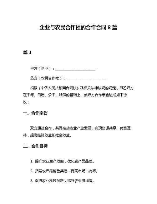 企业与农民合作社的合作合同8篇