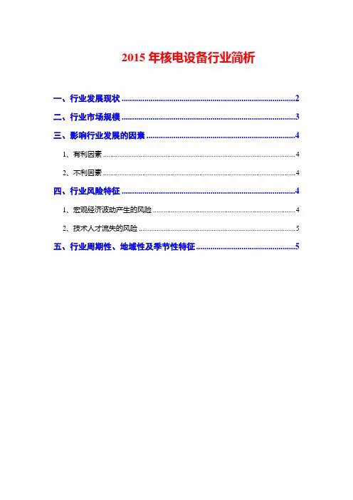 2015年核电设备行业简析