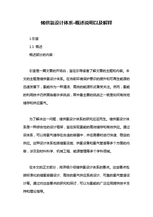 储供氢设计体系-概述说明以及解释
