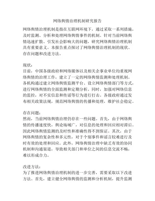 网络舆情治理机制研究报告