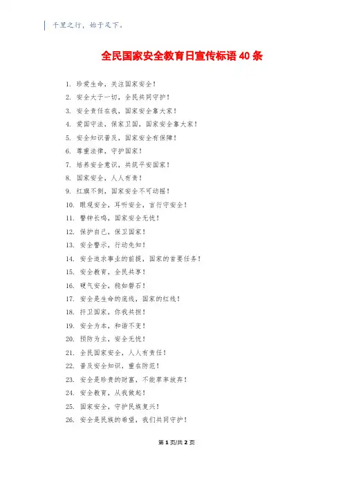 全民国家安全教育日宣传标语40条