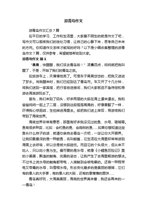 游青岛作文汇总7篇