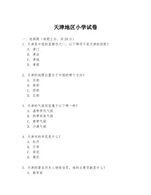 天津地区小学试卷