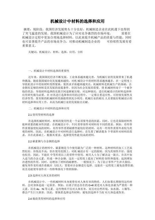 机械设计中材料的选择和应用