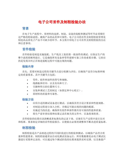 电子公司首件及制程检验办法