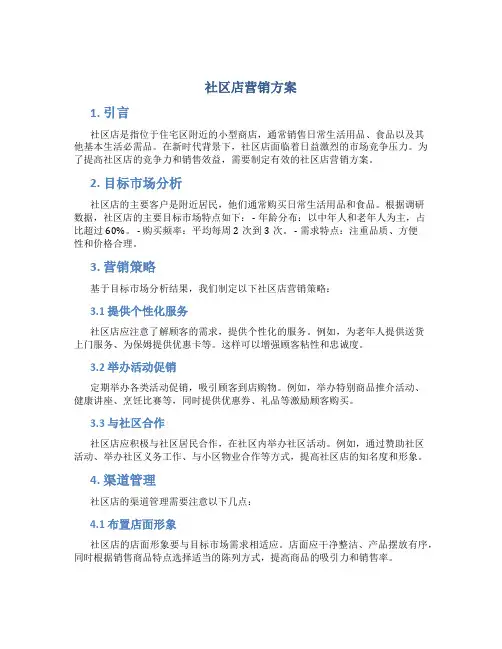 社区店营销方案