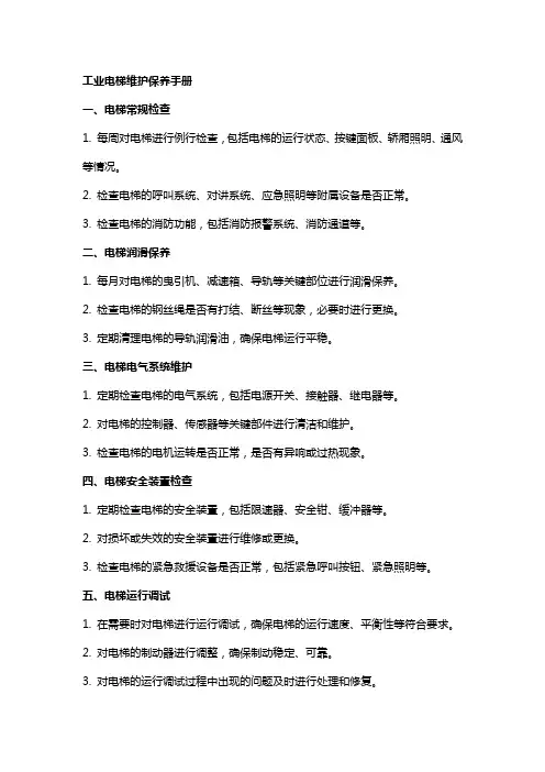 工业电梯维护保养手册