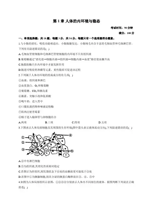 第1章 人体的内环境与稳态 高二生物人教版必修3单元达标测试卷