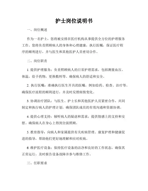 护士岗位说明书