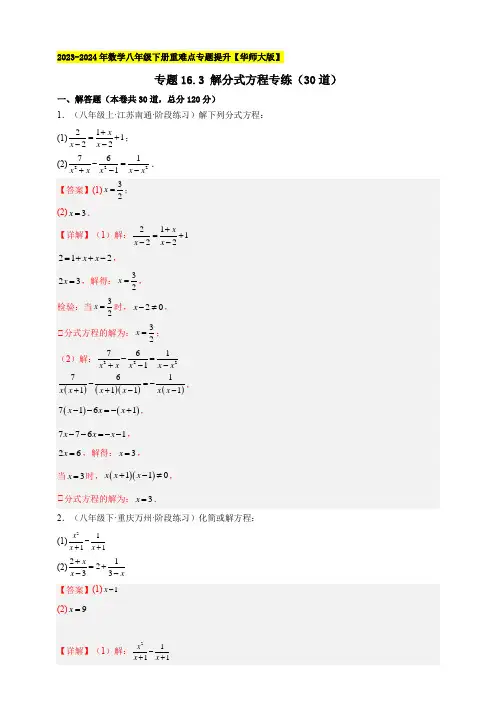 专题16.3 解分式方程专练(30道)-解析版 
