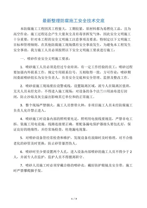 最新整理防腐施工安全技术交底