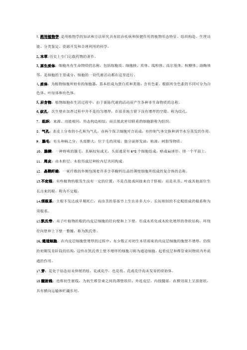 药用植物学名词解释2